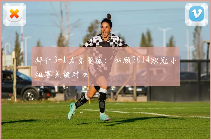 拜仁3-1力克曼城：回顾2014欧冠小组赛关键对决