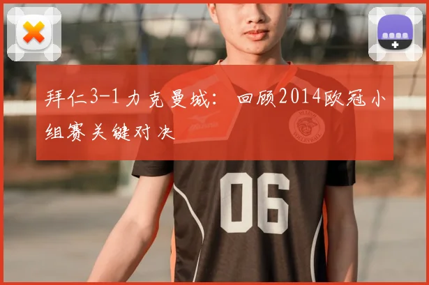 拜仁3-1力克曼城：回顾2014欧冠小组赛关键对决