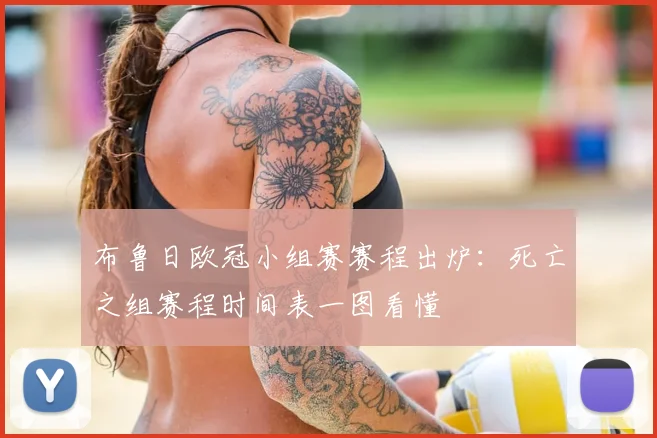 布鲁日欧冠小组赛赛程出炉：死亡之组赛程时间表一图看懂