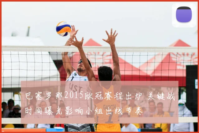 巴塞罗那2015欧冠赛程出炉 关键战时间曝光影响小组出线节奏