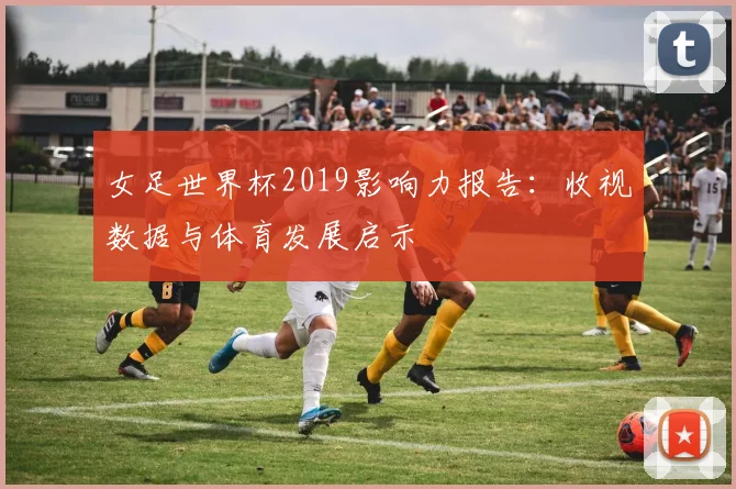 女足世界杯2019影响力报告:收视数据与体育发展启示
