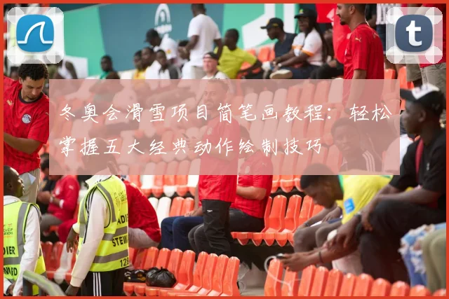 冬奥会滑雪项目简笔画教程：轻松掌握五大经典动作绘制技巧