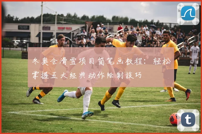 冬奥会滑雪项目简笔画教程：轻松掌握五大经典动作绘制技巧