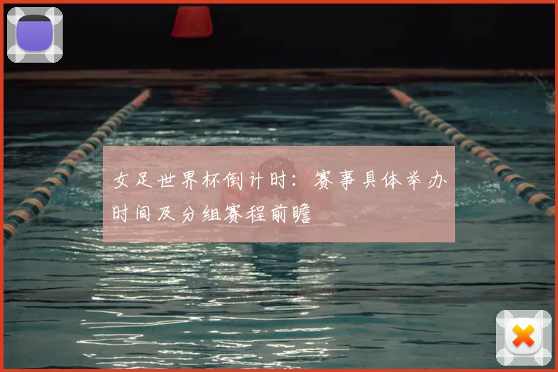 女足世界杯倒计时：赛事具体举办时间及分组赛程前瞻