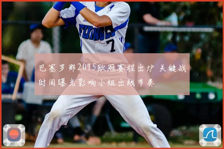 巴塞罗那2015欧冠赛程出炉 关键战时间曝光影响小组出线节奏