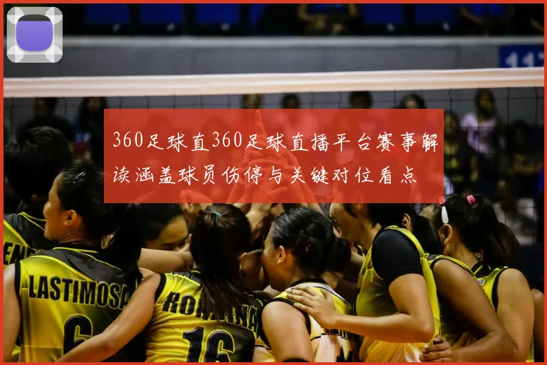 360足球直360足球直播平台赛事解读涵盖球员伤停与关键对位看点