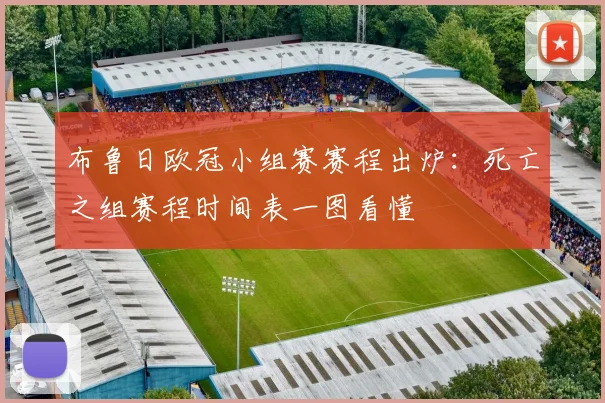 布鲁日欧冠小组赛赛程出炉：死亡之组赛程时间表一图看懂